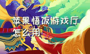 苹果悟饭游戏厅怎么用