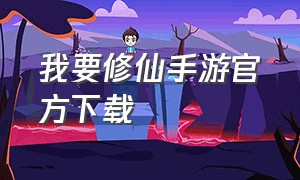 我要修仙手游官方下载