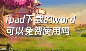 ipad下载的word可以免费使用吗