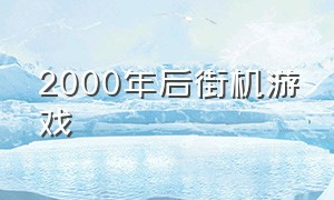 2000年后街机游戏