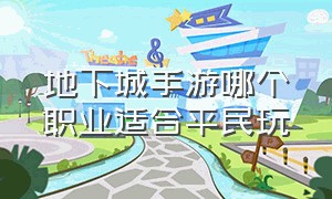 地下城手游哪个职业适合平民玩