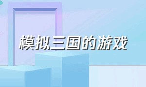 模拟三国的游戏