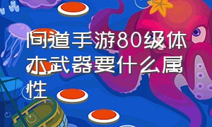 问道手游80级体木武器要什么属性