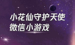 小花仙守护天使微信小游戏