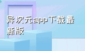 异次元app下载最新版