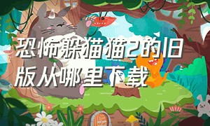 恐怖躲猫猫2的旧版从哪里下载