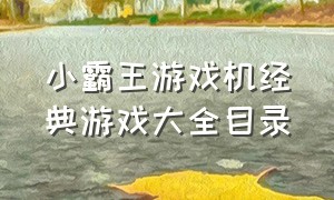 小霸王游戏机经典游戏大全目录