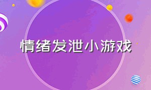 情绪发泄小游戏