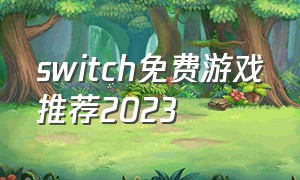 switch免费游戏推荐2023