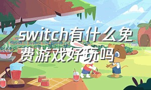 switch有什么免费游戏好玩吗（switch有什么游戏免费玩）