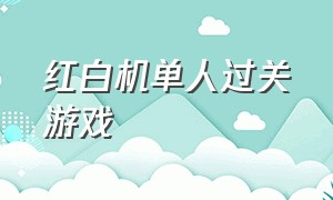 红白机单人过关游戏