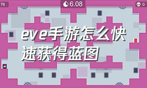 eve手游怎么快速获得蓝图（eve手游 蓝图是一次性的吗）