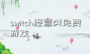 switch经营类免费游戏