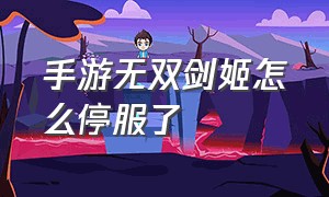 手游无双剑姬怎么停服了