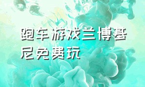 跑车游戏兰博基尼免费玩