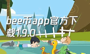 bee币app官方下载1.9.0