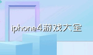 iphone4游戏大全