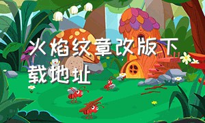 火焰纹章改版下载地址