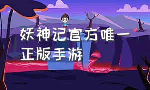 妖神记官方唯一正版手游