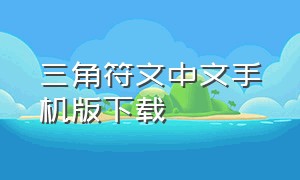 三角符文中文手机版下载