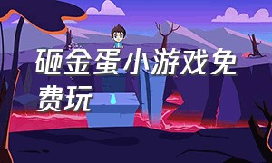 砸金蛋小游戏免费玩（敲木鱼小游戏入口免费玩一玩）