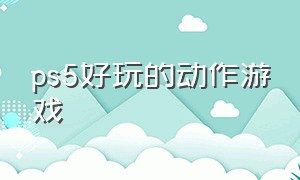 ps5好玩的动作游戏