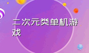 二次元类单机游戏