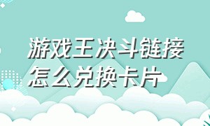 游戏王决斗链接怎么兑换卡片