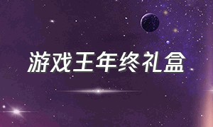 游戏王年终礼盒