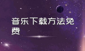 音乐下载方法免费