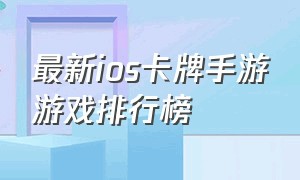 最新ios卡牌手游游戏排行榜