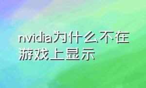 nvidia为什么不在游戏上显示