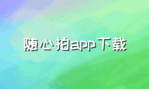 随心拍app下载