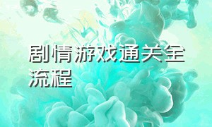 剧情游戏通关全流程（最简单的剧情游戏攻略）