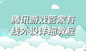 腾讯游戏管家有线外设详细教程