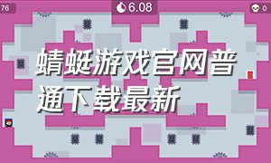 蜻蜓游戏官网普通下载最新