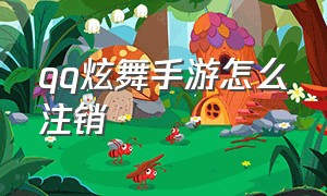 qq炫舞手游怎么注销