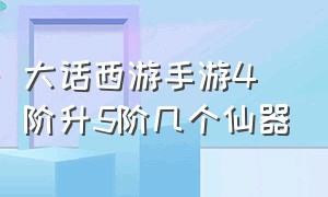 大话西游手游4阶升5阶几个仙器