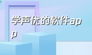 学声优的软件app