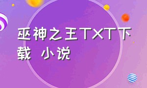 巫神之王TXT下载 小说