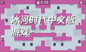 冰河时代中文版游戏