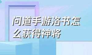 问道手游洛书怎么获得神将