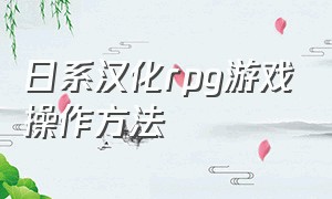 日系汉化rpg游戏操作方法