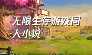 无限生存游戏同人小说