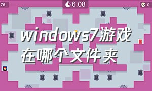 windows7游戏在哪个文件夹