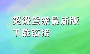 超级驾驶最新版下载链接