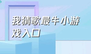 我猜歌最牛小游戏入口