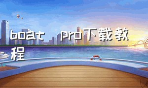 boat澪pro下载教程（boat澪使用教程为什么进入就闪退）