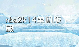 nba2k14单机版下载（nba2k14安卓版下载单机）