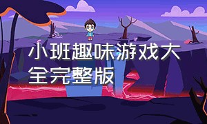 小班趣味游戏大全完整版